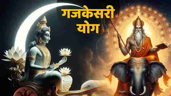 Gajkesari Yog Benefits: आयुष्यात जे पाहिजे ते, तुमच्या सर्व इच्छा पूर्ण होतील, फक्त कुंडलीत हवा हा योग