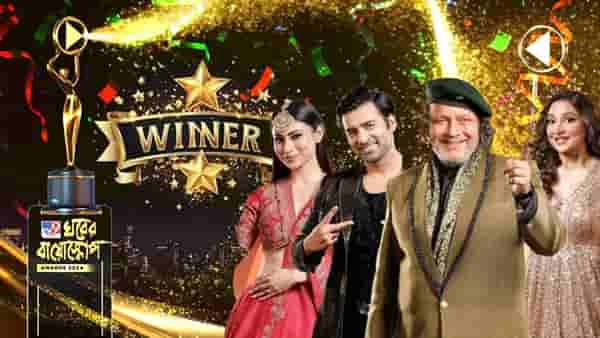 Ghorer Bioscope 2024: घोरेर बायोस्कोपमध्ये मिथुन चक्रवर्तींचा बोलबाला; कोणत्या दिग्दर्शकाने जिंकला पुरस्कार?