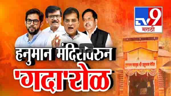 दादर रेल्वे स्थानकाजवळील हनुमान मंदिरावरून ‘गदा’रोळ, राजकीय वातावरण तापलं