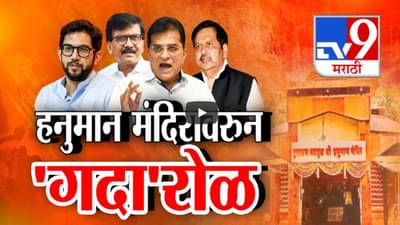 दादर रेल्वे स्थानकाजवळील हनुमान मंदिरावरून ‘गदा’रोळ, राजकीय वातावरण तापलं