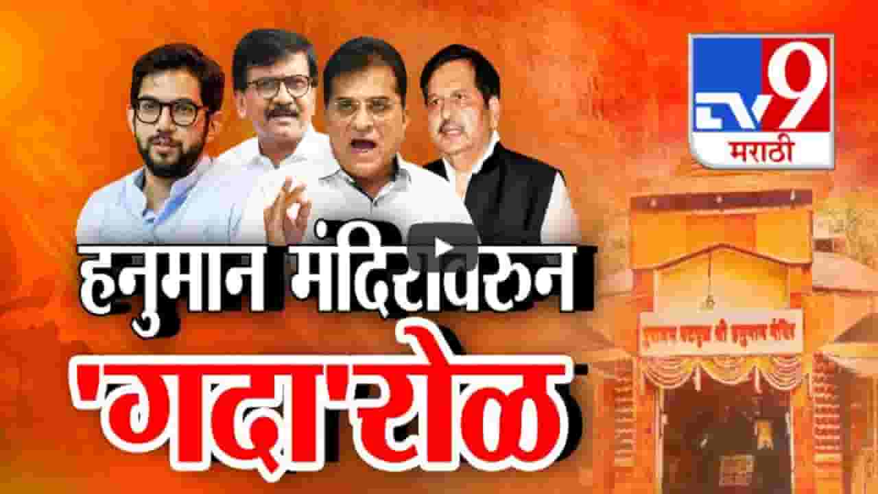 दादर रेल्वे स्थानकाजवळील हनुमान मंदिरावरून 'गदा'रोळ, राजकीय वातावरण तापलं दादर रेल्वे स्थानकाजवळील हनुमान मंदिरावरून 'गदा'रोळ, राजकीय वातावरण तापलं