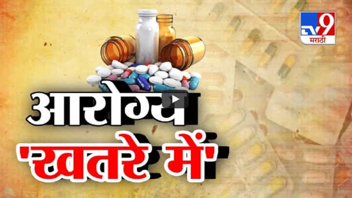 आरोग्य 'खतरे में'... बोगस औषधांचा सुळसुळाट अन् महाराष्ट्रातील जनतेच्या आरोग्याशी खेळ? आरोग्य 'खतरे में'... बोगस औषधांचा सुळसुळाट अन् महाराष्ट्रातील जनतेच्या आरोग्याशी खेळ?
