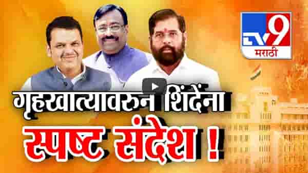 एकनाथ शिंदे यांना गृहखात्यावरून भाजपचा स्पष्ट संदेश, शिवसेनेचा हट्ट पण भाजप ठाम