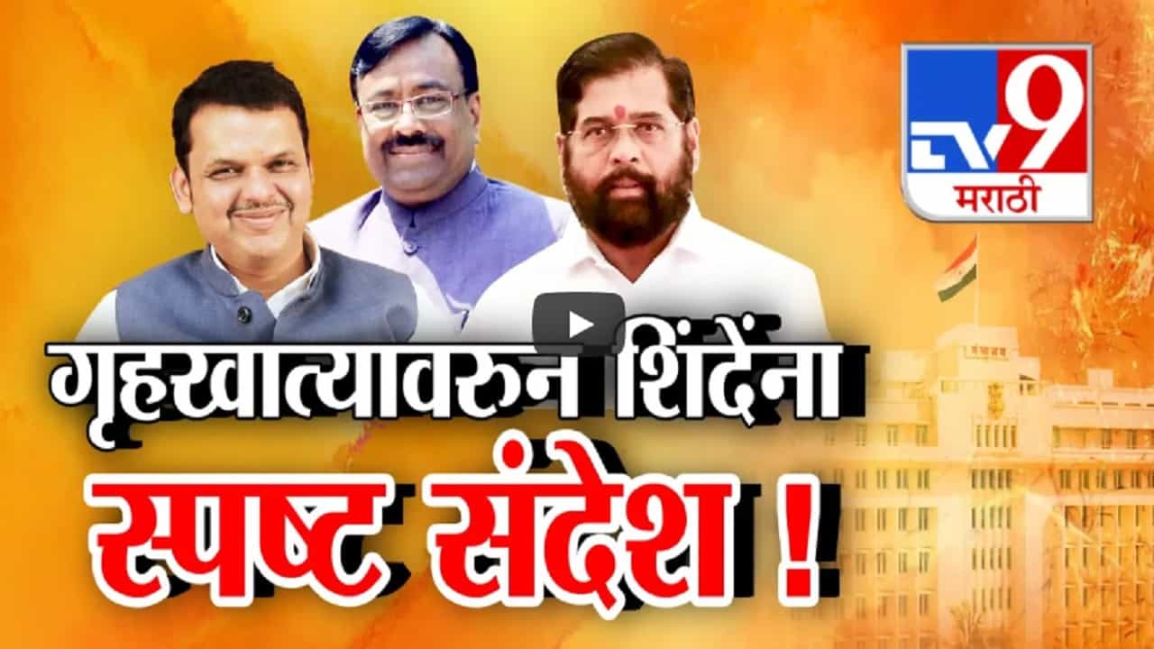 एकनाथ शिंदे यांना गृहखात्यावरून भाजपचा स्पष्ट संदेश, शिवसेनेचा हट्ट पण भाजप ठाम एकनाथ शिंदे यांना गृहखात्यावरून भाजपचा स्पष्ट संदेश, शिवसेनेचा हट्ट पण भाजप ठाम