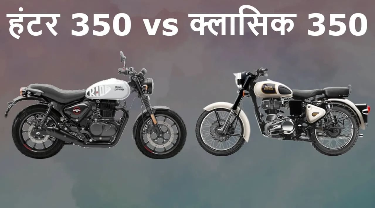 Royal Enfield Bullet v/s Hunter कोणती बाईक देते जादा मायलेज, इंजिन क्षमतेपासून फिचर्स सर्व पाहा