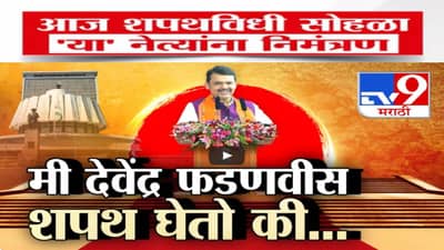 महायुती सरकारचा डोळ्यांचं पारणं फेडणारा शपथविधी सोहळा, संत महंतांसह ‘या’ नेत्यांना निमंत्रण