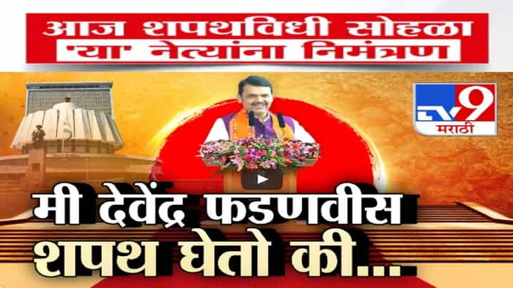 महायुती सरकारचा डोळ्यांचं पारणं फेडणारा शपथविधी सोहळा, संत महंतांसह ‘या’ नेत्यांना निमंत्रण महायुती सरकारचा डोळ्यांचं पारणं फेडणारा शपथविधी सोहळा, संत महंतांसह ‘या’ नेत्यांना निमंत्रण