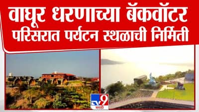 ना केरळ, ना काश्मीर, जळगावात स्पेशल हाऊसबोट पर्यटन, हे पाहिलं नाही तर काय पाहिलं?