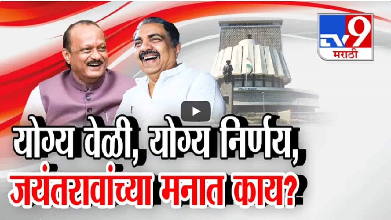 'योग्य वेळी योग्य निर्णय...', जयंत पाटलांच्या मनात नेमकं काय? अन् सभागृहात अजितदादांनी काय लगावला टोला? 'योग्य वेळी योग्य निर्णय...', जयंत पाटलांच्या मनात नेमकं काय? अन् सभागृहात अजितदादांनी काय लगावला टोला?
