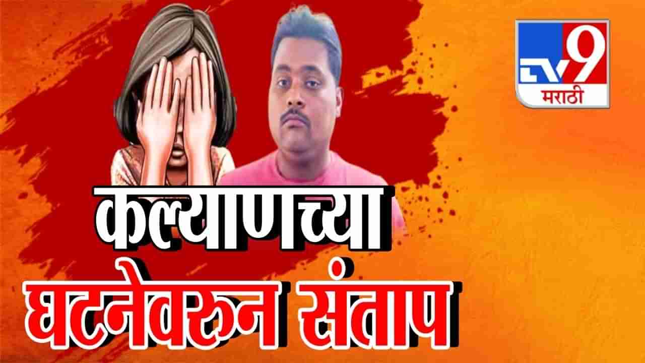 आरोपीचे 3 वर्षात 6 गंभीर गुन्हे, कल्याणच्या पाशवी घटनेतील धक्कादायक Inside Story