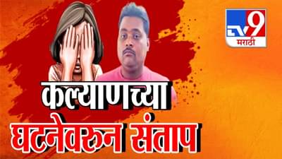 आरोपीचे 3 वर्षात 6 गंभीर गुन्हे, कल्याणच्या पाशवी घटनेतील धक्कादायक Inside Story