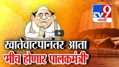 महायुतीच्या खातेवाटपानंतर आता ‘मीच होणार पालकमंत्री’, ठाणे, पुणे, रायगड, संभाजीनगरचं पालकत्व कोणाकडे?