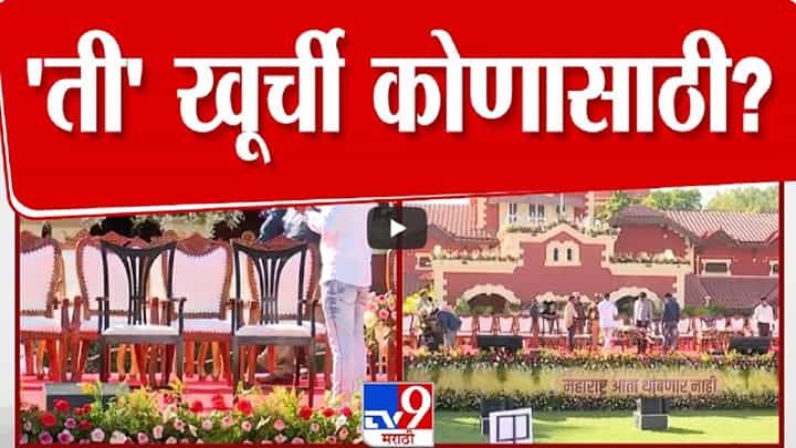 Maharashtra Cabinet Expansion : नागपूरात महायुतीच्या मंत्र्यांचा शपथविधी, व्यासपीठावरील खूर्च्यांमध्ये 'ती' खूर्ची कोणासाठी? Maharashtra Cabinet Expansion : नागपूरात महायुतीच्या मंत्र्यांचा शपथविधी, व्यासपीठावरील खूर्च्यांमध्ये 'ती' खूर्ची कोणासाठी?