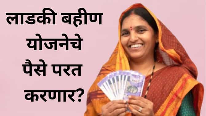 ...तर लाडकी बहीणचे पैसे सरकारला परत करणार, या बहिणींनी का घेतला निर्णय?