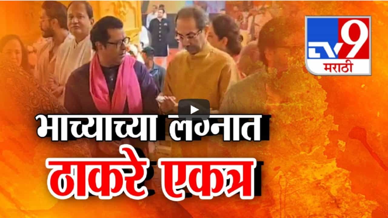 भाच्याच्या लग्नात ठाकरे बंधू एकत्र, राज ठाकरे अन् उद्धव ठाकरेंमध्ये काय संवाद? पुन्हा हातमिळवणी करणार? भाच्याच्या लग्नात ठाकरे बंधू एकत्र, राज ठाकरे अन् उद्धव ठाकरेंमध्ये काय संवाद? पुन्हा हातमिळवणी करणार?