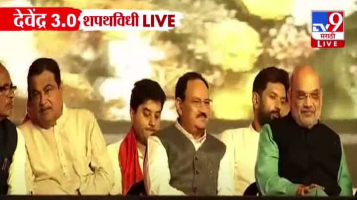 Maharashtra DCM Swearing-in : महायुतीच्या शपथविधी सोहळ्याला बॉलिवूड स्टारसह 'या' नेत्यांची हजेरी, बघा कोण-कोण उपस्थित? Maharashtra DCM Swearing-in : महायुतीच्या शपथविधी सोहळ्याला बॉलिवूड स्टारसह 'या' नेत्यांची हजेरी, बघा कोण-कोण उपस्थित?