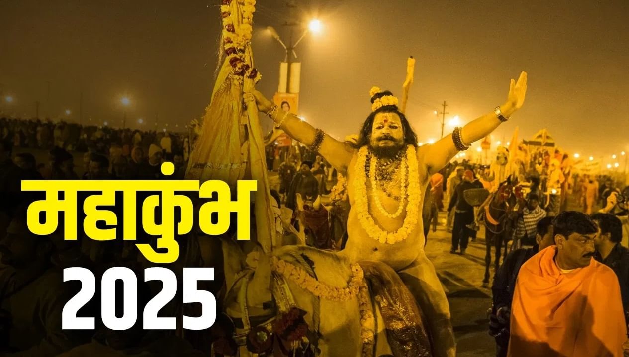 Mahakumbh 2025 : केवळ कुंभ मेळ्यातच नागा साधूचं अस्तित्व का जाणवतं,काय आहे यामागे कारण? Mahakumbh 2025 : केवळ कुंभ मेळ्यातच नागा साधूचं अस्तित्व का जाणवतं,काय आहे यामागे कारण?