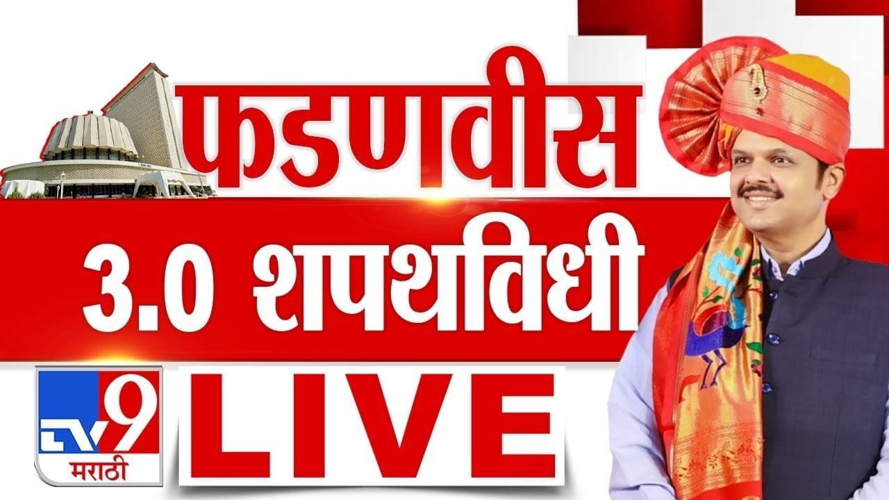 Maharashtra CM Oath Taking Ceremony LIVE : महाराष्ट्राच्या नव्या मुख्यमंत्र्यांचा शपथविधी सोहळा, कुठे, किती वाजता पाहाल? फक्त एक क्लिक आणि… Maharashtra CM Oath Taking Ceremony LIVE : महाराष्ट्राच्या नव्या मुख्यमंत्र्यांचा शपथविधी सोहळा, कुठे, किती वाजता पाहाल? फक्त एक क्लिक आणि…