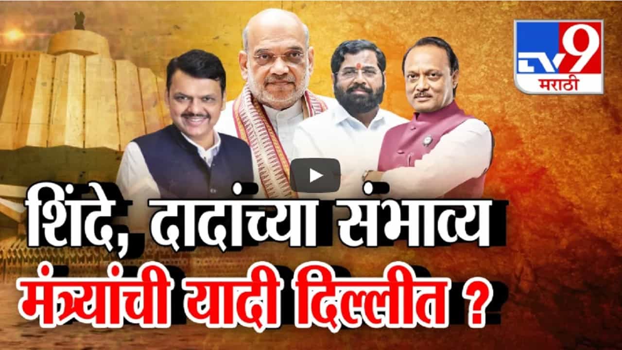 ठरलं? येत्या 14 तारखेला राज्याचा मंत्रिमंडळ विस्तार, शिंदे अन् दादांच्या मंत्र्याची यादी दिल्लीत? ठरलं? येत्या 14 तारखेला राज्याचा मंत्रिमंडळ विस्तार, शिंदे अन् दादांच्या मंत्र्याची यादी दिल्लीत?