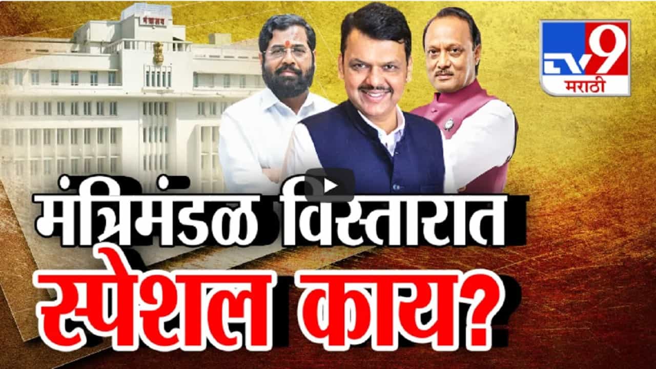 प्रचंड बहुमतानंतर बहुप्रतिक्षेत मंत्रिमंडळाचा विस्तार, कोणाची वर्णी? पहिल्या विस्तारात महायुतीनं काय-काय साधलं? प्रचंड बहुमतानंतर बहुप्रतिक्षेत मंत्रिमंडळाचा विस्तार, कोणाची वर्णी? पहिल्या विस्तारात महायुतीनं काय-काय साधलं?