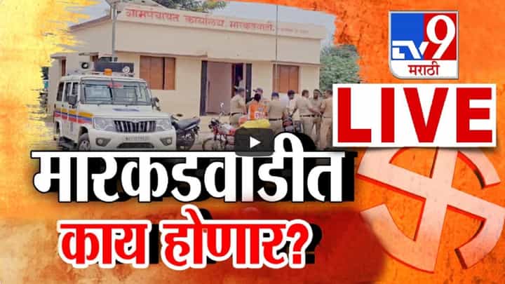 मारकडवाडीत फेरमतदान होणार की घमासान रंगणार? EVM वर शंका अन् स्वखर्चानं मतदान मारकडवाडीत फेरमतदान होणार की घमासान रंगणार? EVM वर शंका अन् स्वखर्चानं मतदान