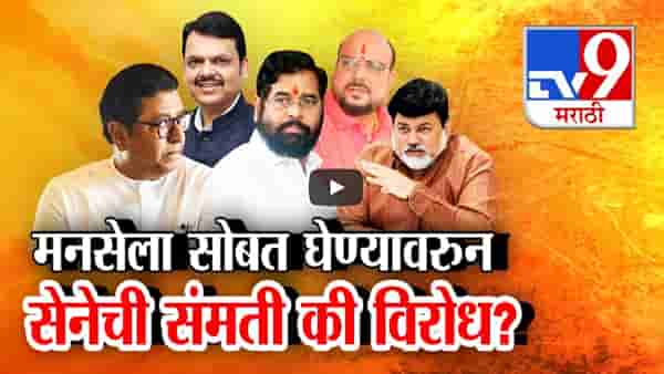 फडणवीसांकडून मनसेला सोबत घेण्याचे संकेत, शिंदेच्या सेनेची संमती की विरोध?