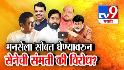 फडणवीसांकडून मनसेला सोबत घेण्याचे संकेत, शिंदेच्या सेनेची संमती की विरोध?