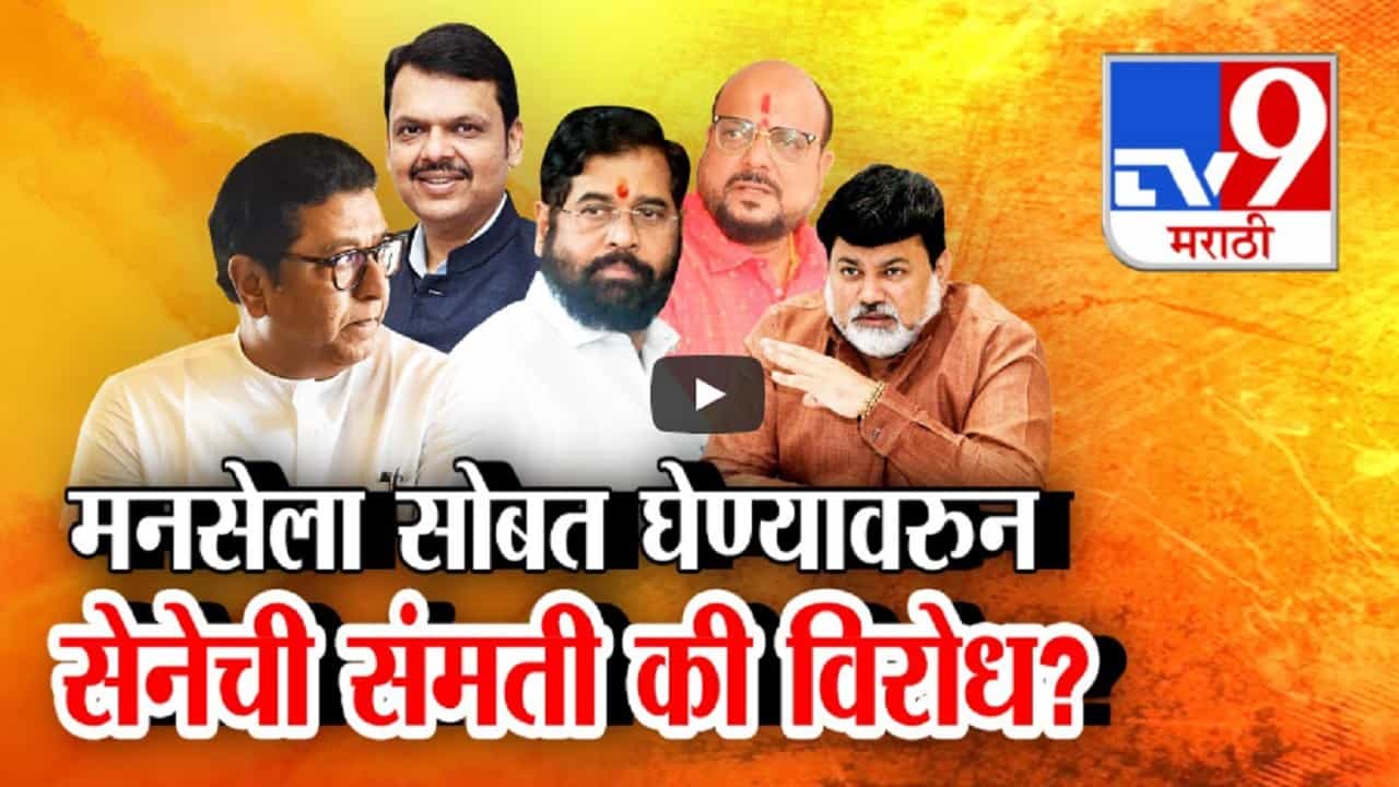 फडणवीसांकडून मनसेला सोबत घेण्याचे संकेत, शिंदेच्या सेनेची संमती की विरोध? फडणवीसांकडून मनसेला सोबत घेण्याचे संकेत, शिंदेच्या सेनेची संमती की विरोध?