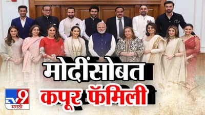 किस्से, खसखस... आणि बरंच काही! रिमा कपूर म्हणाल्या, आदरणीय प्रधानमंत्रीजी...., मोदी म्हणाले, कट, नरेंद्र मोदी आणि कपूर कुटुंबियांची भेट