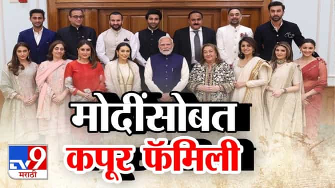 किस्से, खसखस... आणि बरंच काही! रिमा कपूर म्हणाल्या, आदरणीय प्रधानमंत्रीजी...., मोदी म्हणाले, कट, नरेंद्र मोदी आणि कपूर कुटुंबियांची भेट