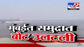 एलिफंटाला जाणारी बोट उलटली, समुद्रात काय झालं? अपघात नेमका कसा झाला?