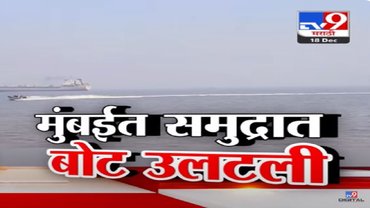 गेट वे ऑफ इंडियाहून एलिफंटाला जाणारी ‘नीलकमल’ बोट उलटली, समुद्रात काय झालं? अपघात नेमका कसा झाला?