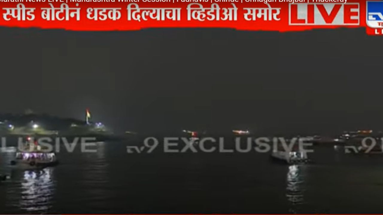 Mumbai Boat Capsized: बोट अपघातात आठ जण बेपत्ता, बचावकार्यासाठी नौदलाच्या १४ बोटी अन् ४ हेलिकॉप्टर