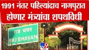 Cabinet Expansion : 1991 नंतर पहिल्यांदाच नागपूरात महायुतीच्या मंत्र्यांचा शपथविधी, त्यावेळी ‘नागपूर’च का निवडलं?