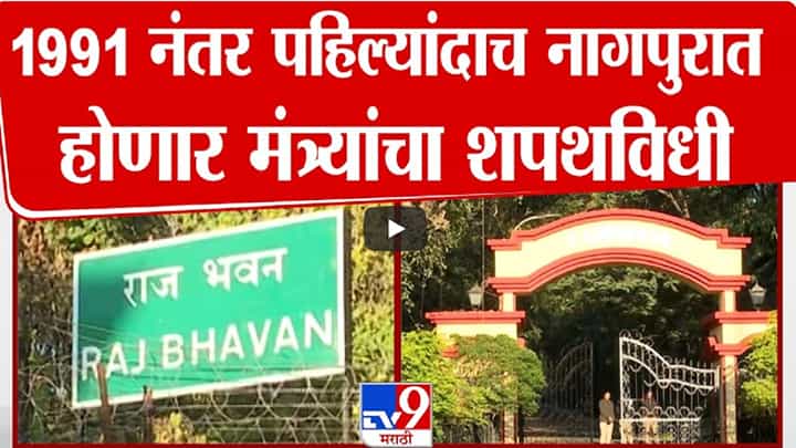 Cabinet Expansion : 1991 नंतर पहिल्यांदाच नागपूरात महायुतीच्या मंत्र्यांचा शपथविधी, त्यावेळी 'नागपूर'च का निवडलं? Cabinet Expansion : 1991 नंतर पहिल्यांदाच नागपूरात महायुतीच्या मंत्र्यांचा शपथविधी, त्यावेळी 'नागपूर'च का निवडलं?