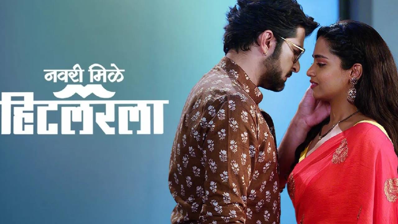 Navri 'नवरी मिळे हिटलरला' मालिकेत रंजक ट्विस्ट; एजे-लीला यांच्यातील जवळीक ...