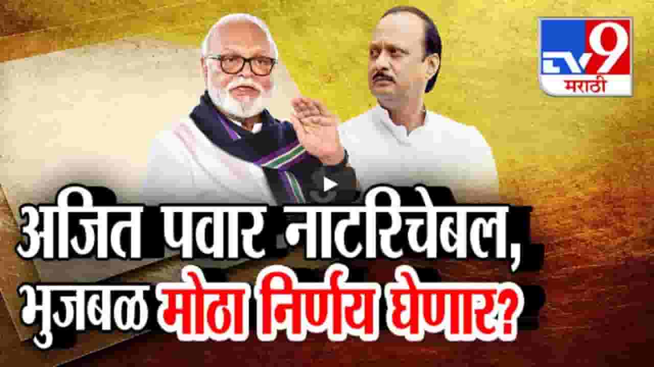 छगन भुजबळ यांचं मंत्रिपद अजितदादांनी मंत्रिपद नाकारलं? आक्रमक भुजबळ मोठा निर्णय घेणार? छगन भुजबळ यांचं मंत्रिपद अजितदादांनी मंत्रिपद नाकारलं? आक्रमक भुजबळ मोठा निर्णय घेणार?
