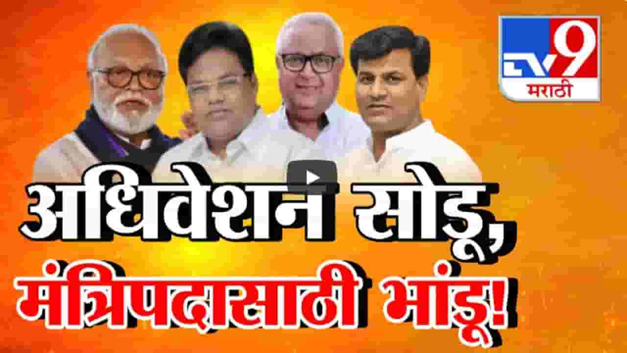 मंत्रिमंडळ विस्तारात नाराजीरावांचा पूर, खातेवाटपाच्या वेळी काय होणार? मंत्रिपदांसाठी भांडू अन् अधिवेशन सोडू.. मंत्रिमंडळ विस्तारात नाराजीरावांचा पूर, खातेवाटपाच्या वेळी काय होणार? मंत्रिपदांसाठी भांडू अन् अधिवेशन सोडू..