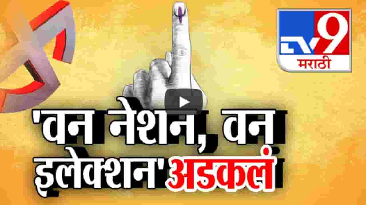 One Nation, One Election : लोकसभेत 'वन नेशन, वन इलेक्शन' रखडलं, सरकारच्या बाजूनं अन् विरोधात किती? मतदानात काय झालं?