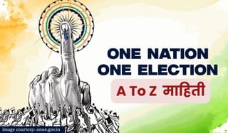 One Nation, One Election: एक देश एक निवडणूक विधेयकाला केंद्रीय मंत्रिमंडळाची मंजुरी, आता पुढे काय असणार प्रक्रिया