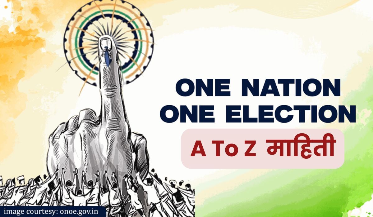 एक देश, एक निवडणूक भारतात लागू होणार? वाचा तुमच्या मनातील सर्व प्रश्नांची A टू Z माहिती