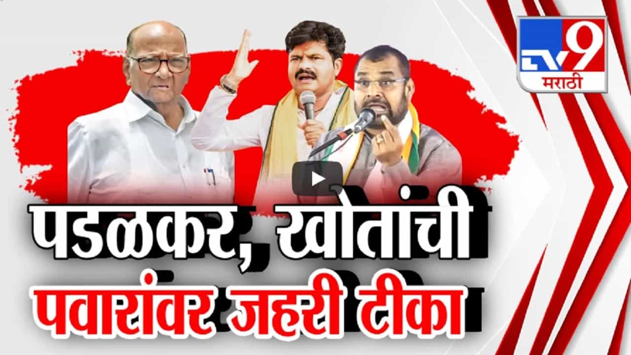 पवारांवर टीका करताना पडळकर अन् सदाभाऊ खोतांची जहरी टीका, मारकडवाडीतून थेट हल्लाबोल पवारांवर टीका करताना पडळकर अन् सदाभाऊ खोतांची जहरी टीका, मारकडवाडीतून थेट हल्लाबोल