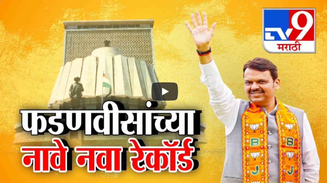 देवेंद्र फडणवीसांच्या नावे शपथविधीसह अनेक रेकॉर्ड, राज्याचे नवे मुख्यमंत्री म्हणून घेणार शपथ देवेंद्र फडणवीसांच्या नावे शपथविधीसह अनेक रेकॉर्ड, राज्याचे नवे मुख्यमंत्री म्हणून घेणार शपथ