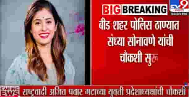 संतोष देशमुख प्रकरणात राष्ट्रवादीच्या महिला पदाधिकाऱ्याची CID चौकशी, काय आहे प्रकरण संतोष देशमुख प्रकरणात राष्ट्रवादीच्या महिला पदाधिकाऱ्याची CID चौकशी, काय आहे प्रकरण