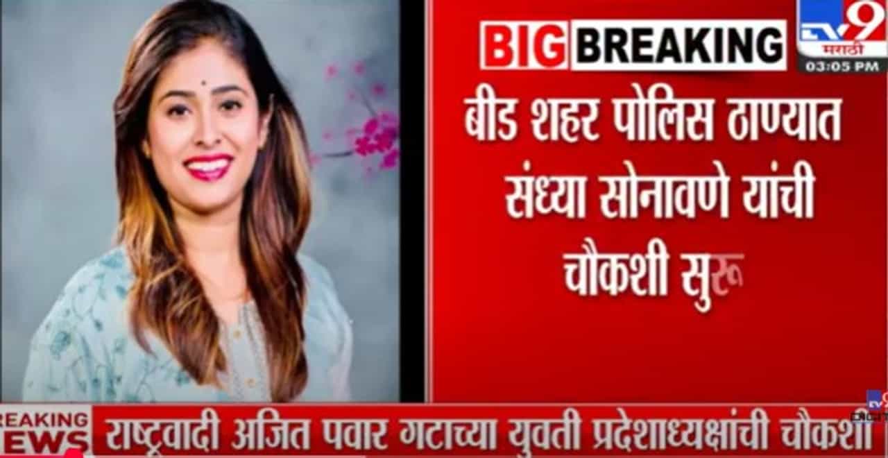संतोष देशमुख प्रकरणात राष्ट्रवादीच्या महिला पदाधिकाऱ्याची CID चौकशी, काय आहे प्रकरण संतोष देशमुख प्रकरणात राष्ट्रवादीच्या महिला पदाधिकाऱ्याची CID चौकशी, काय आहे प्रकरण