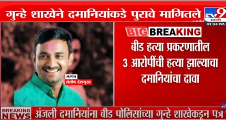 बीड हत्या प्रकरण : अंजली दमानिया यांना गुन्हे शाखेची नोटीस बीड हत्या प्रकरण : अंजली दमानिया यांना गुन्हे शाखेची नोटीस