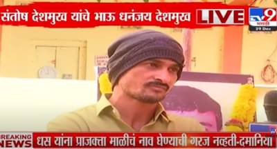 जिल्ह्यातील लोकांनी भूमिका घ्यायला हवी होती, संतोष देशमुख यांच्या बंधूंची खंत