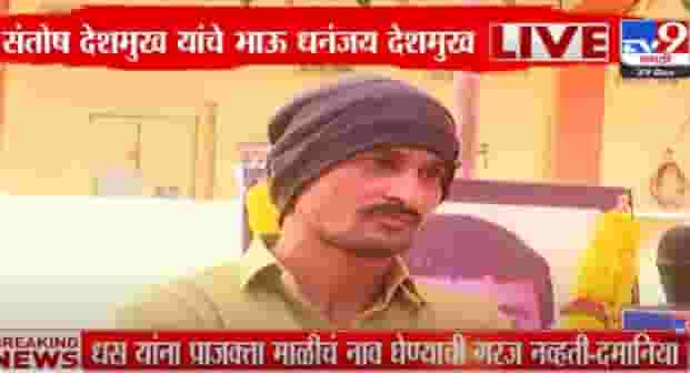 जिल्ह्यातील लोकांनी भूमिका घ्यायला हवी होती, संतोष देशमुख यांच्या बंधूंची खंत जिल्ह्यातील लोकांनी भूमिका घ्यायला हवी होती, संतोष देशमुख यांच्या बंधूंची खंत