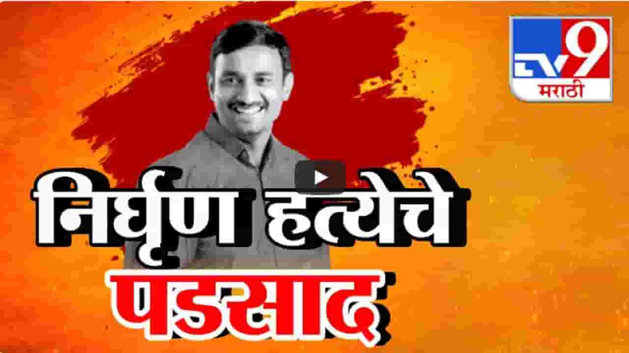 'फडणवीसजी... तुम्हाला सरपंचाच्या पोरांशी शपथ', संतोष देशमुखांच्या हत्येचे तीव्र पडसाद विधानसभेत 'फडणवीसजी... तुम्हाला सरपंचाच्या पोरांशी शपथ', संतोष देशमुखांच्या हत्येचे तीव्र पडसाद विधानसभेत