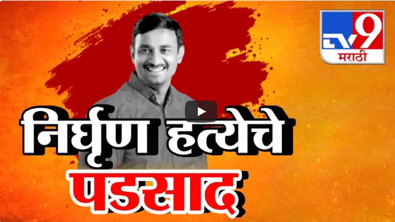 'फडणवीसजी... तुम्हाला सरपंचाच्या पोरांशी शपथ', संतोष देशमुखांच्या हत्येचे तीव्र पडसाद विधानसभेत 'फडणवीसजी... तुम्हाला सरपंचाच्या पोरांशी शपथ', संतोष देशमुखांच्या हत्येचे तीव्र पडसाद विधानसभेत